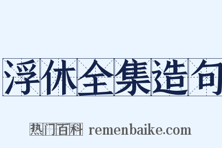 浮休全集造句是什么意思的图片